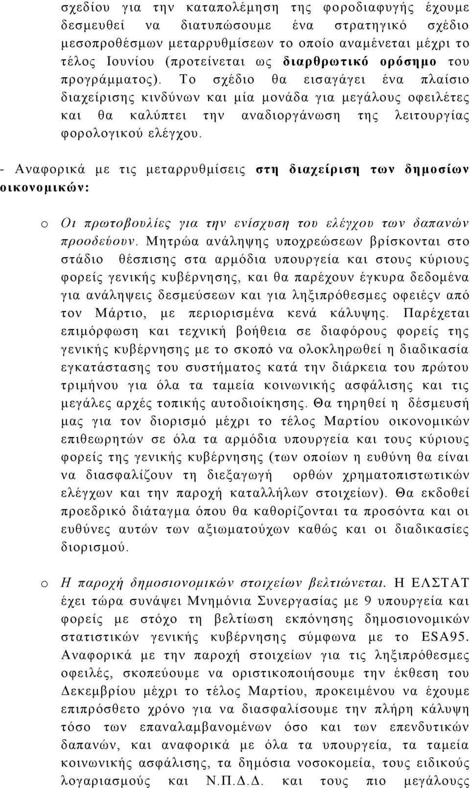 Σν ζρέδην ζα εηζαγάγεη έλα πιαίζην δηαρείξηζεο θηλδχλσλ θαη κία κνλάδα γηα κεγάινπο νθεηιέηεο θαη ζα θαιχπηεη ηελ αλαδηνξγάλσζε ηεο ιεηηνπξγίαο θνξνινγηθνχ ειέγρνπ.