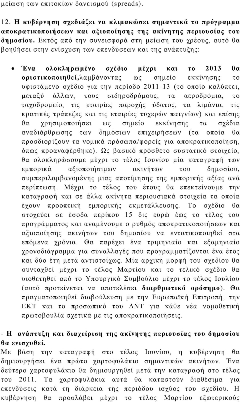 εθθίλεζεο ην πθηζηάκελν ζρέδην γηα ηελ πεξίνδν 2011-13 (ην νπνίν θαιχπηεη, κεηαμχ άιισλ, ηνπο ζηδεξνδξφκνπο, ηα αεξνδξφκηα, ην ηαρπδξνκείν, ηηο εηαηξίεο παξνρήο χδαηνο, ηα ιηκάληα, ηηο θξαηηθέο