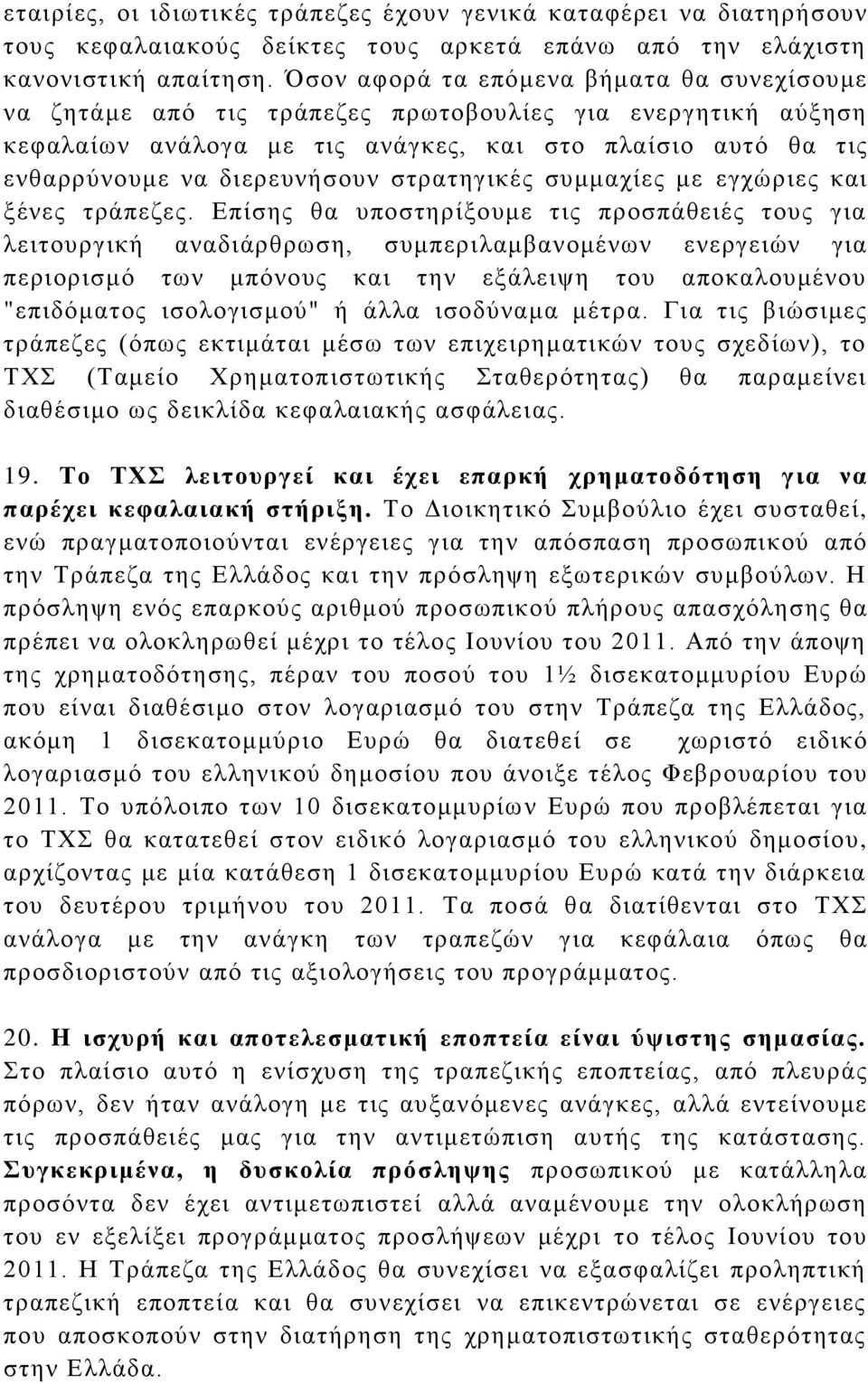 ζηξαηεγηθέο ζπκκαρίεο κε εγρψξηεο θαη μέλεο ηξάπεδεο.