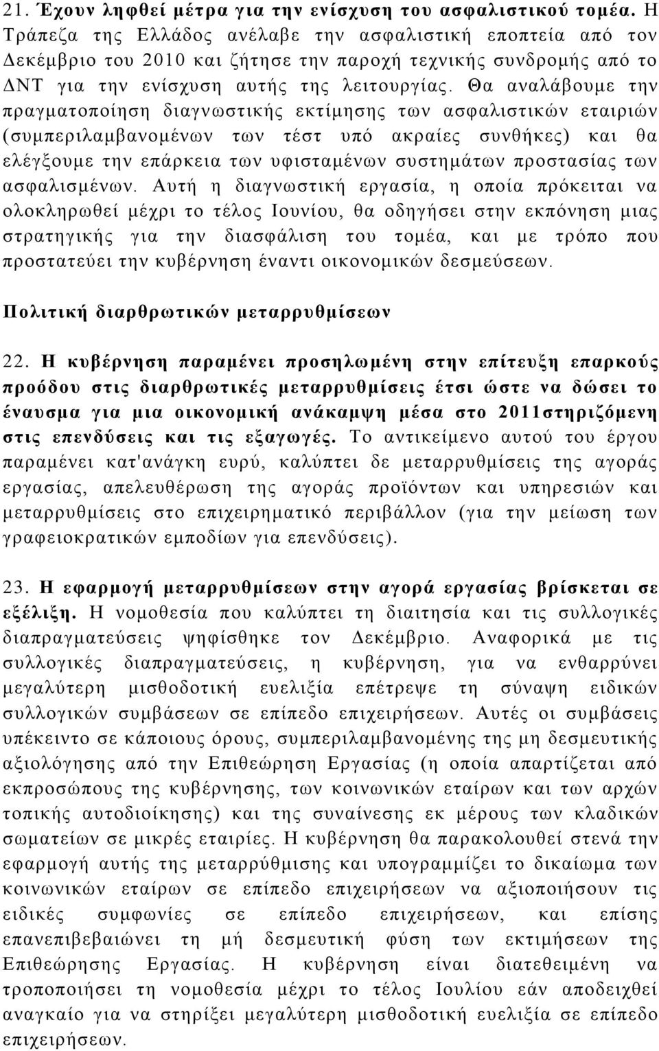 Θα αλαιάβνπκε ηελ πξαγκαηνπνίεζε δηαγλσζηηθήο εθηίκεζεο ησλ αζθαιηζηηθψλ εηαηξηψλ (ζπκπεξηιακβαλνκέλσλ ησλ ηέζη ππφ αθξαίεο ζπλζήθεο) θαη ζα ειέγμνπκε ηελ επάξθεηα ησλ πθηζηακέλσλ ζπζηεκάησλ