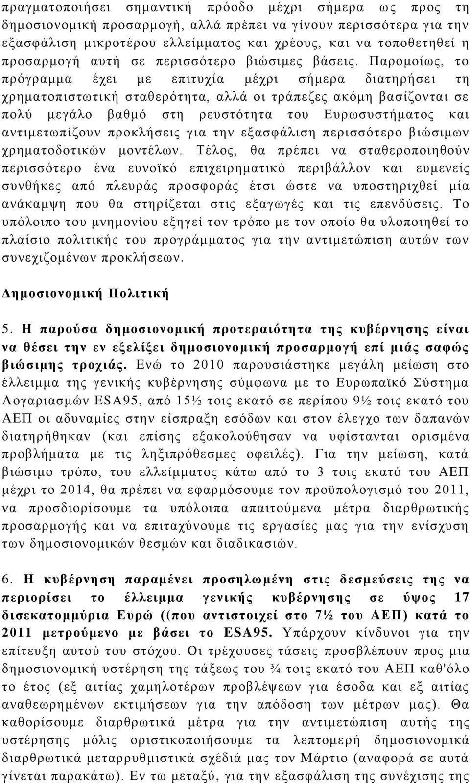 Παξνκνίσο, ην πξφγξακκα έρεη κε επηηπρία κέρξη ζήκεξα δηαηεξήζεη ηε ρξεκαηνπηζησηηθή ζηαζεξφηεηα, αιιά νη ηξάπεδεο αθφκε βαζίδνληαη ζε πνιχ κεγάιν βαζκφ ζηε ξεπζηφηεηα ηνπ Δπξσζπζηήκαηνο θαη