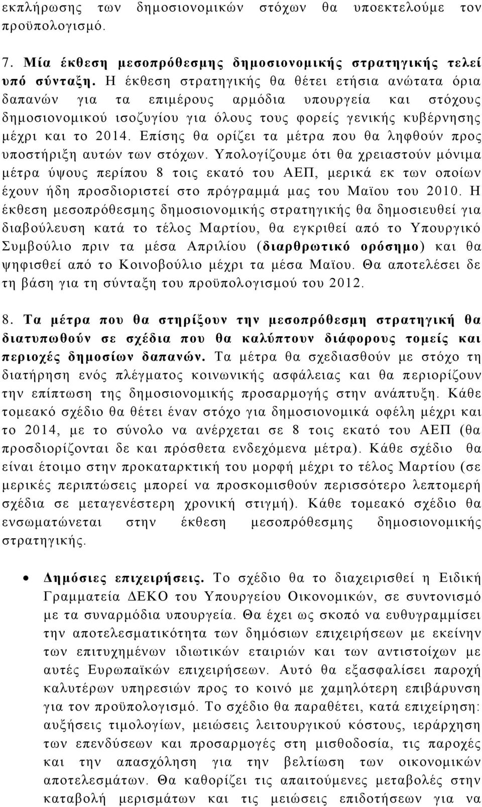 Δπίζεο ζα νξίδεη ηα κέηξα πνπ ζα ιεθζνχλ πξνο ππνζηήξημε απηψλ ησλ ζηφρσλ.