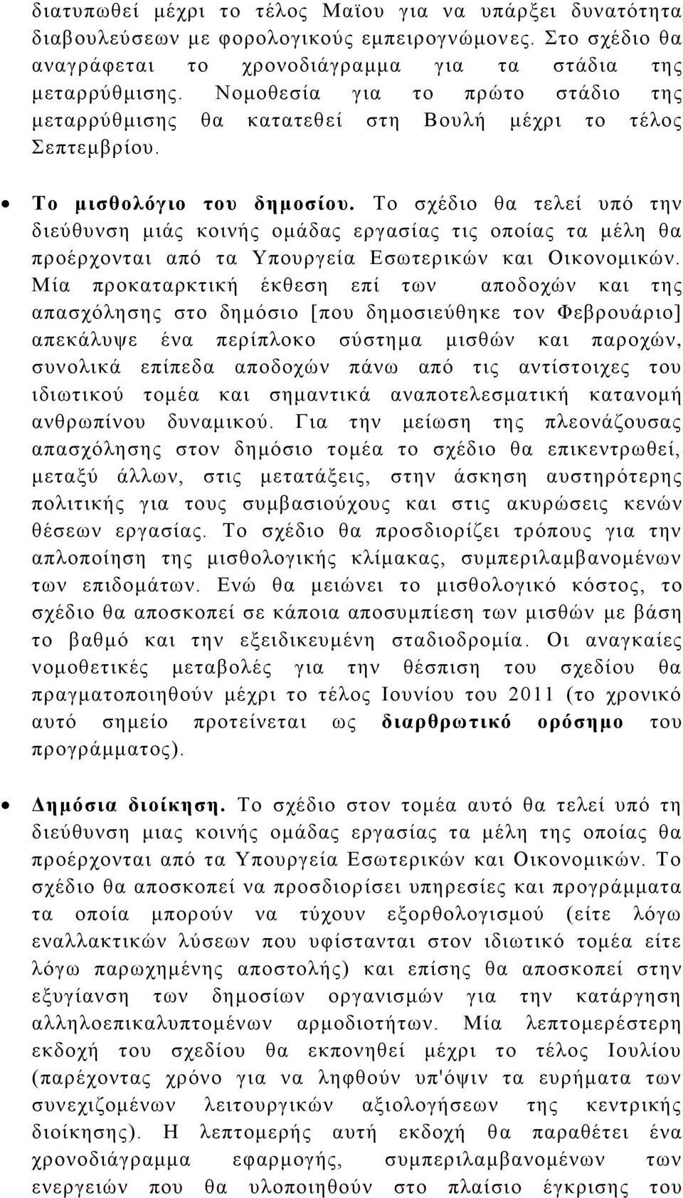 Σν ζρέδην ζα ηειεί ππφ ηελ δηεχζπλζε κηάο θνηλήο νκάδαο εξγαζίαο ηηο νπνίαο ηα κέιε ζα πξνέξρνληαη απφ ηα Τπνπξγεία Δζσηεξηθψλ θαη Οηθνλνκηθψλ.