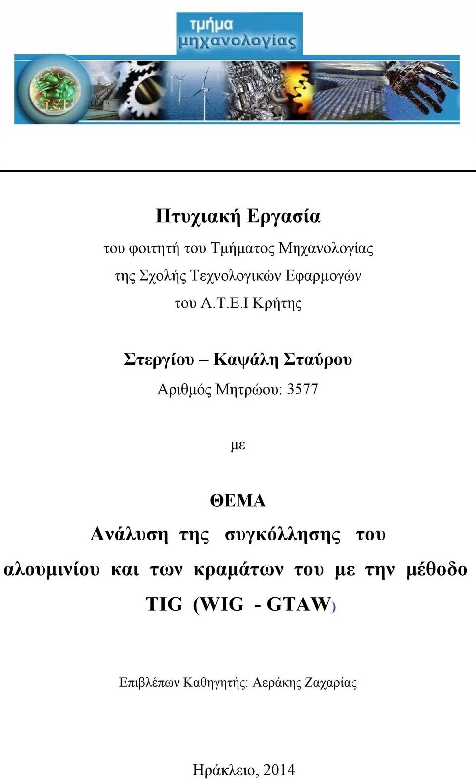 αρμογών του Α.Τ.Ε.