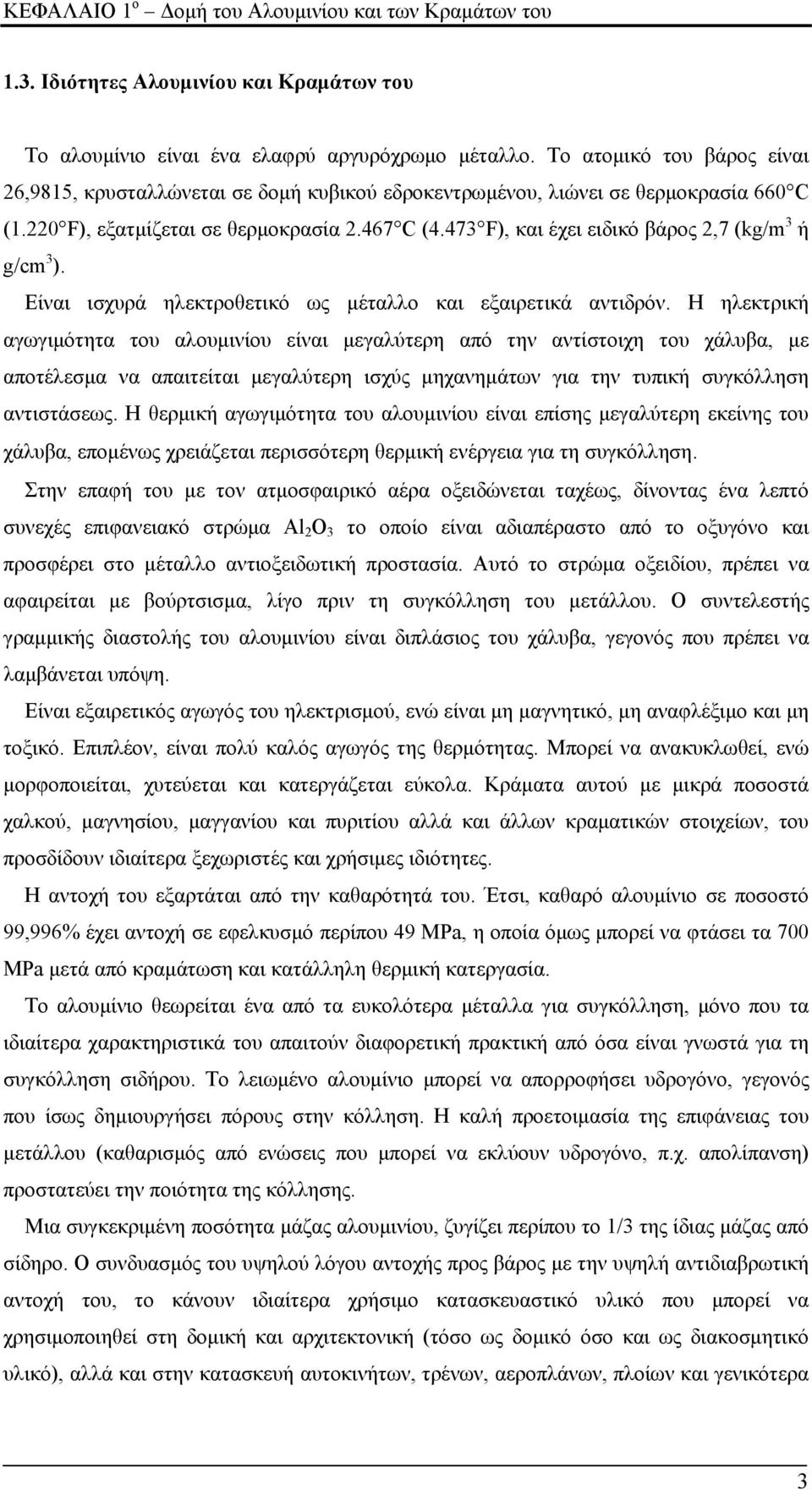 473 F), και έχει ειδικό βάρος 2,7 (kg/m 3 ή g/cm 3 ). Είναι ισχυρά ηλεκτροθετικό ως μέταλλο και εξαιρετικά αντιδρόν.