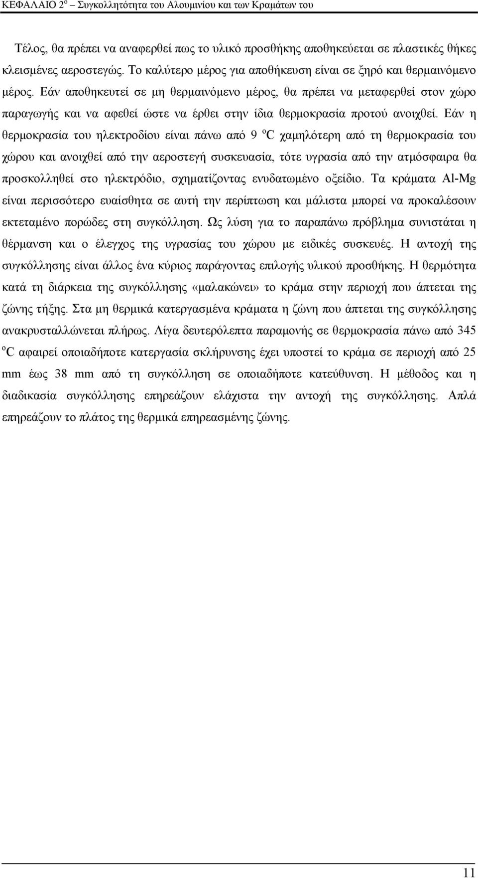 Εάν αποθηκευτεί σε μη θερμαινόμενο μέρος, θα πρέπει να μεταφερθεί στον χώρο παραγωγής και να αφεθεί ώστε να έρθει στην ίδια θερμοκρασία προτού ανοιχθεί.