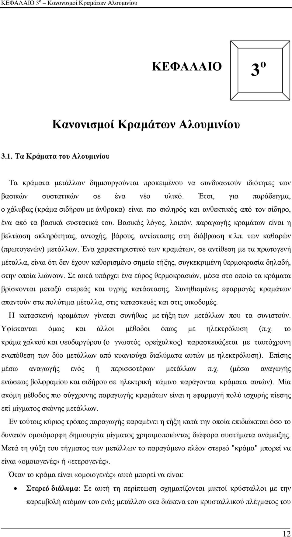 Έτσι, για παράδειγμα, ο χάλυβας (κράμα σιδήρου με άνθρακα) είναι πιο σκληρός και ανθεκτικός από τον σίδηρο, ένα από τα βασικά συστατικά του.