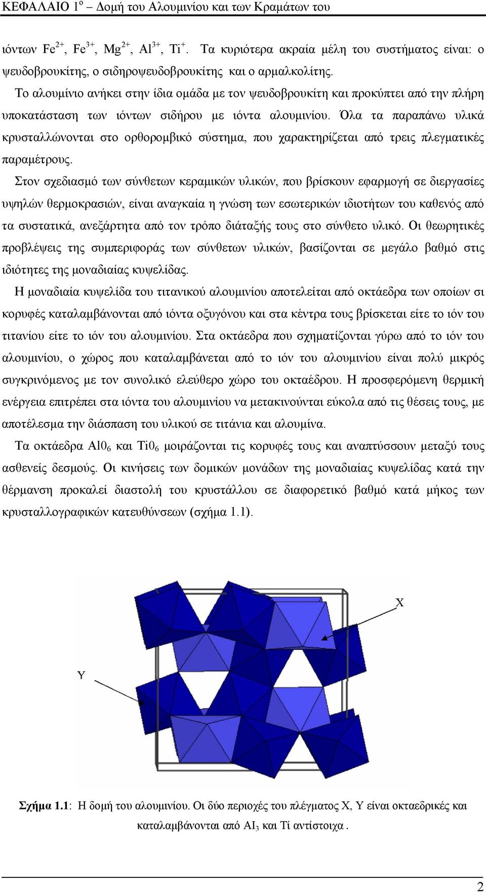 Το αλουμίνιο ανήκει στην ίδια ομάδα με τον ψευδοβρουκίτη και προκύπτει από την πλήρη υποκατάσταση των ιόντων σιδήρου με ιόντα αλουμινίου.