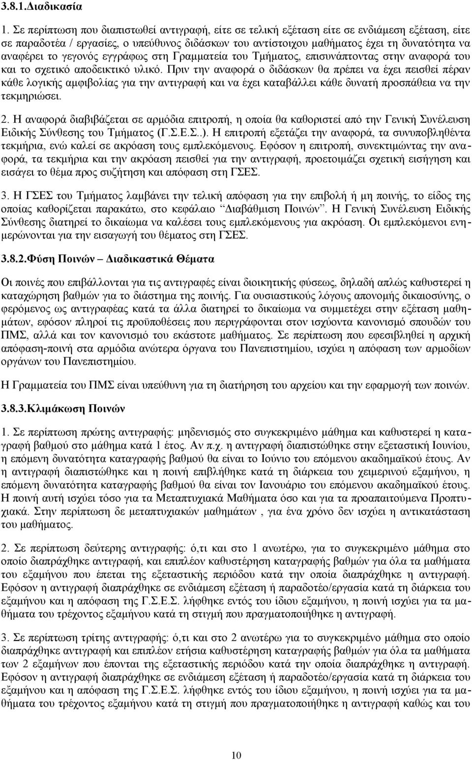 το γεγονός εγγράφως στη Γραμματεία του Τμήματος, επισυνάπτοντας στην αναφορά του και το σχετικό αποδεικτικό υλικό.