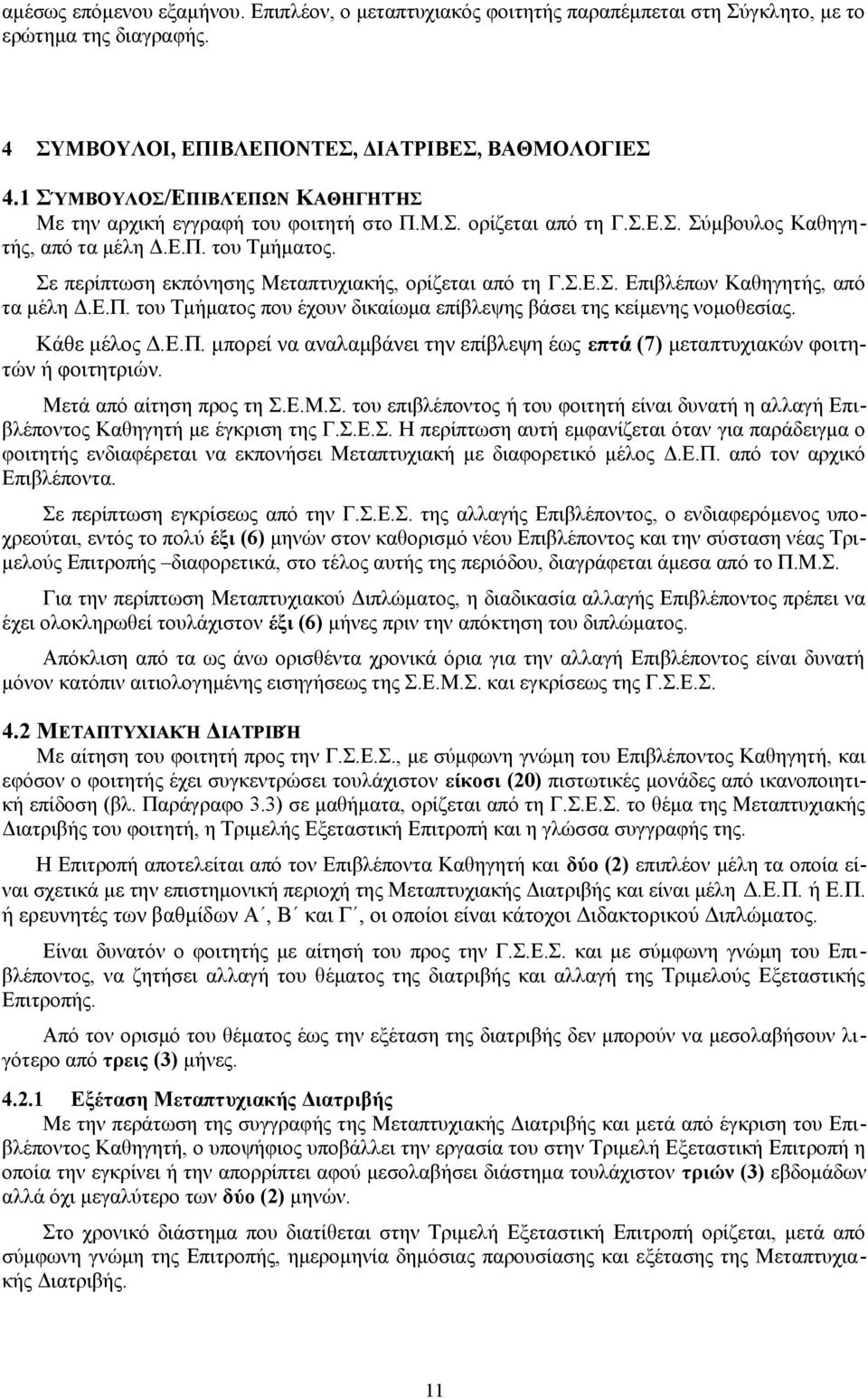 Σε περίπτωση εκπόνησης Μεταπτυχιακής, ορίζεται από τη Γ.Σ.Ε.Σ. Επιβλέπων Καθηγητής, από τα μέλη Δ.Ε.Π. του Τμήματος που έχουν δικαίωμα επίβλεψης βάσει της κείμενης νομοθεσίας. Κάθε μέλος Δ.Ε.Π. μπορεί να αναλαμβάνει την επίβλεψη έως επτά (7) μεταπτυχιακών φοιτητών ή φοιτητριών.