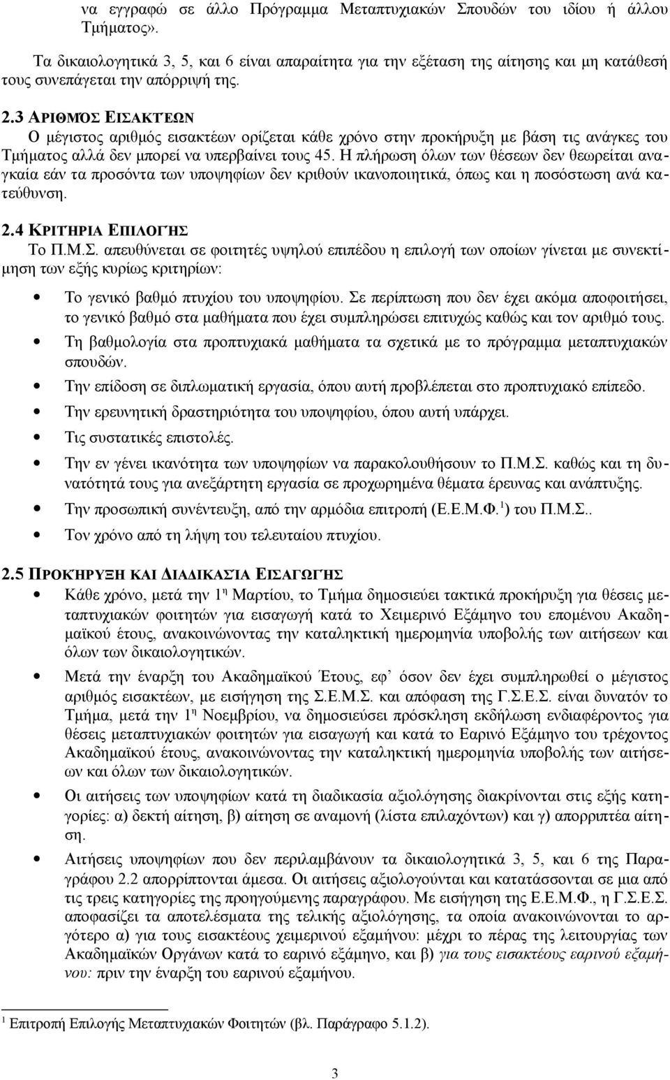 3 ΑΡΙΘΜΌΣ ΕΙΣΑΚΤΈΩΝ Ο μέγιστος αριθμός εισακτέων ορίζεται κάθε χρόνο στην προκήρυξη με βάση τις ανάγκες του Τμήματος αλλά δεν μπορεί να υπερβαίνει τους 45.