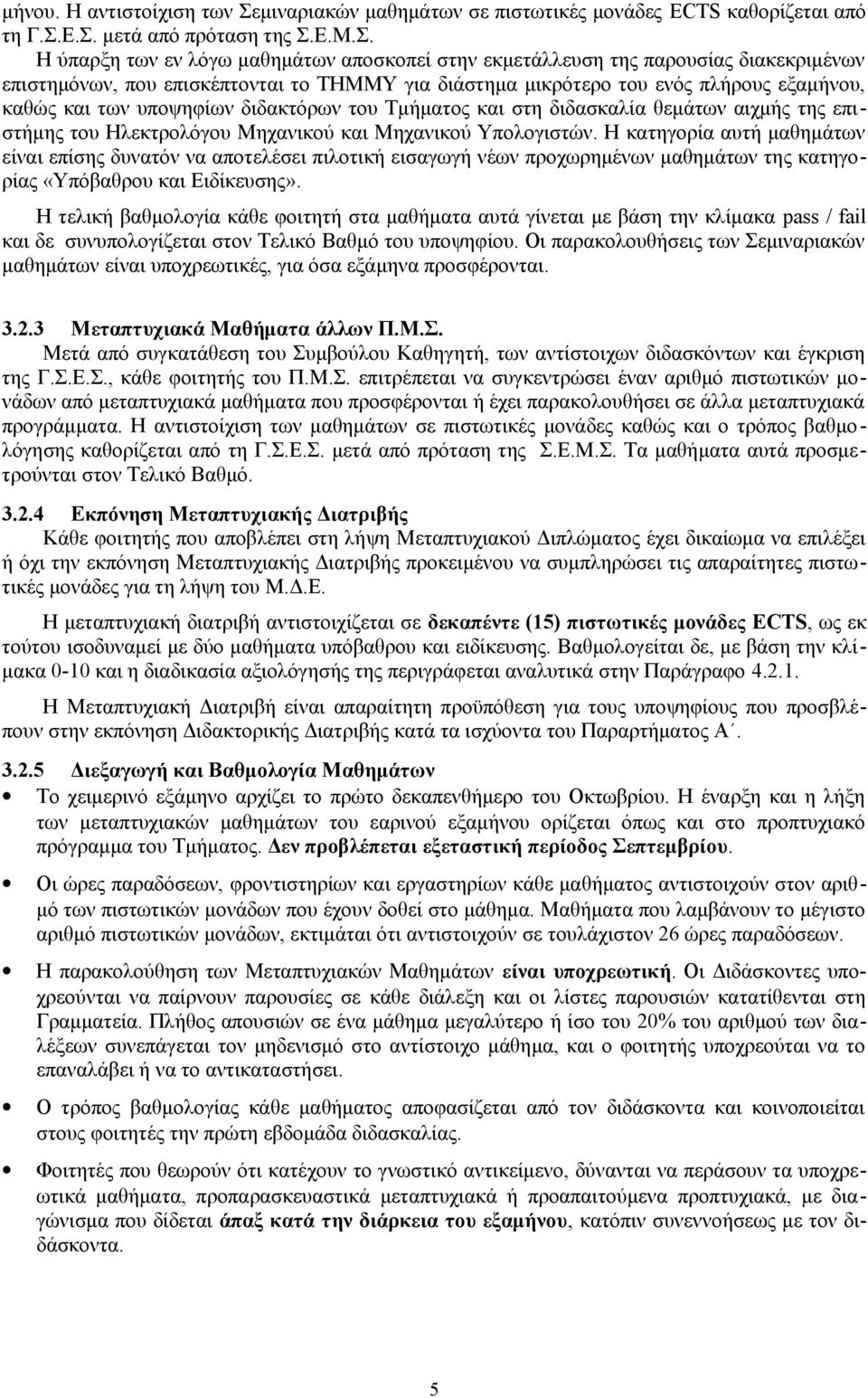 Ε.Σ. μετά από πρόταση της Σ.Ε.Μ.Σ. Η ύπαρξη των εν λόγω μαθημάτων αποσκοπεί στην εκμετάλλευση της παρουσίας διακεκριμένων επιστημόνων, που επισκέπτονται το ΤΗΜΜΥ για διάστημα μικρότερο του ενός