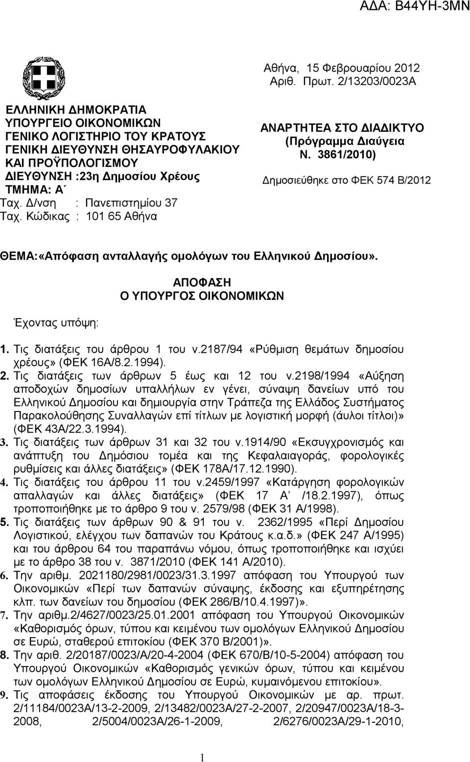 Δ/νση : Πανεπιστημίου 37 Ταχ. Κώδικας : 101 65 Αθήνα ΑΝΑΡΤΗΤΕΑ ΣΤΟ ΔΙΑΔΙΚΤΥΟ (Πρόγραμμα Διαύγεια Ν. 3861/2010)Ν.