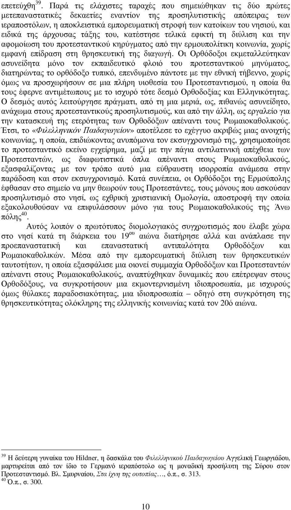 νησιού, και ειδικά της άρχουσας τάξης του, κατέστησε τελικά εφικτή τη διύλιση και την αφοµοίωση του προτεσταντικού κηρύγµατος από την ερµουπολίτικη κοινωνία, χωρίς εµφανή επίδραση στη θρησκευτική της