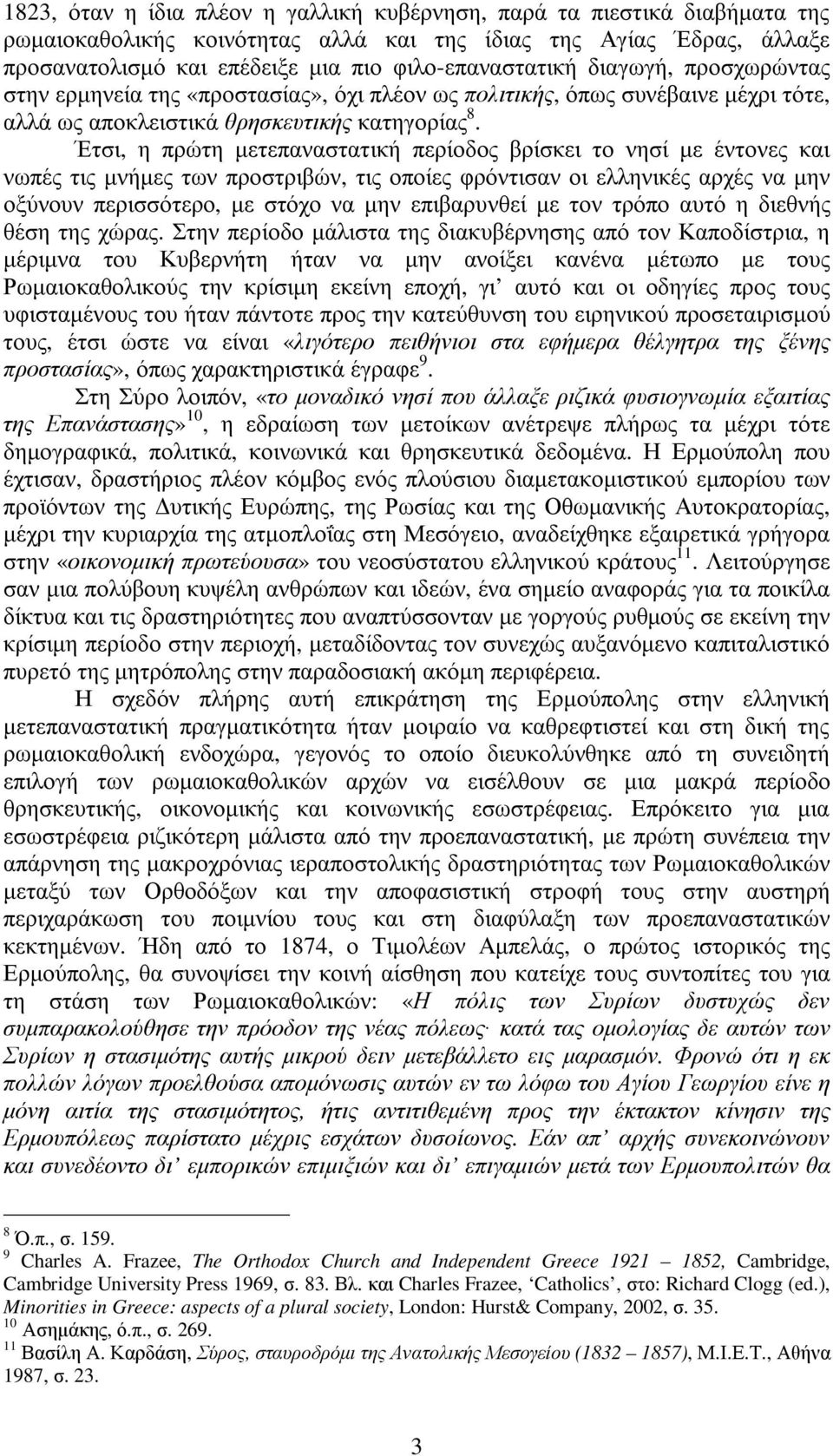 Έτσι, η πρώτη µετεπαναστατική περίοδος βρίσκει το νησί µε έντονες και νωπές τις µνήµες των προστριβών, τις οποίες φρόντισαν οι ελληνικές αρχές να µην οξύνουν περισσότερο, µε στόχο να µην επιβαρυνθεί