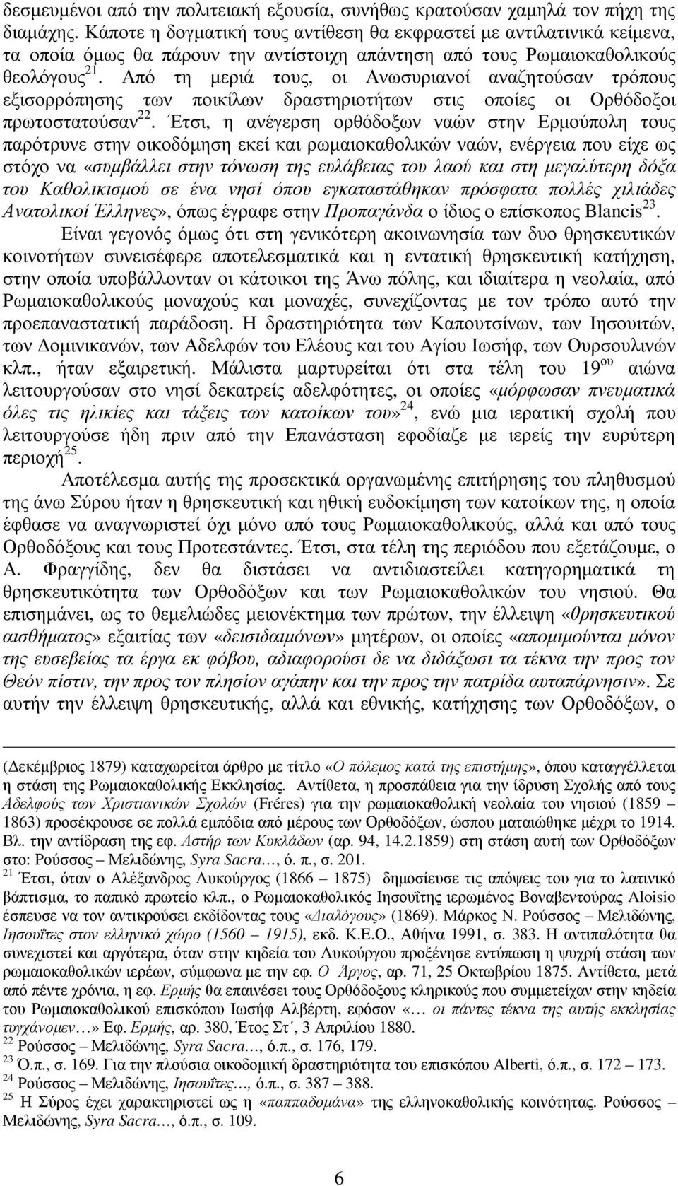 Από τη µεριά τους, οι Ανωσυριανοί αναζητούσαν τρόπους εξισορρόπησης των ποικίλων δραστηριοτήτων στις οποίες οι Ορθόδοξοι πρωτοστατούσαν 22.