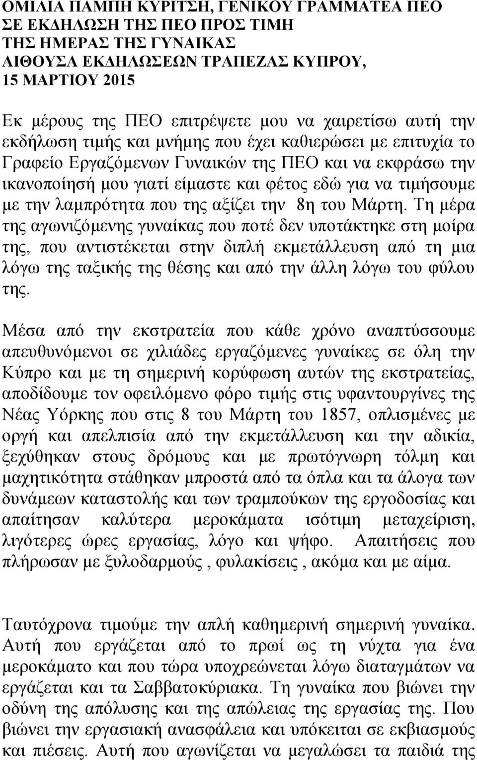 λαμπρότητα που της αξίζει την 8η του Μάρτη.