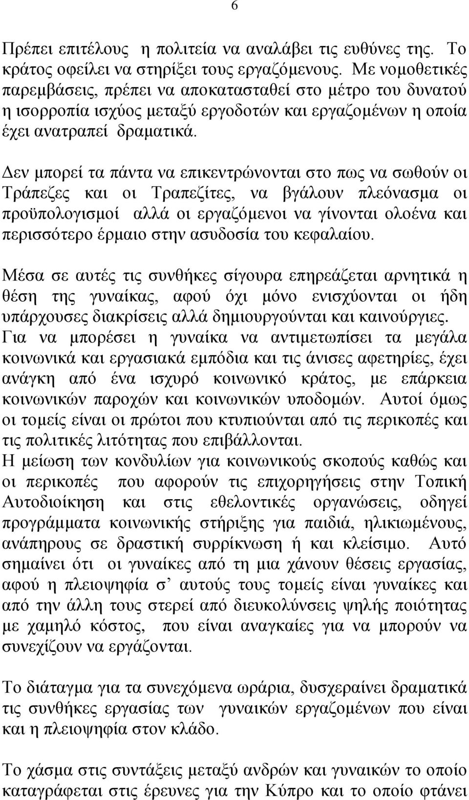 Δεν μπορεί τα πάντα να επικεντρώνονται στο πως να σωθούν οι Τράπεζες και οι Τραπεζίτες, να βγάλουν πλεόνασμα οι προϋπολογισμοί αλλά οι εργαζόμενοι να γίνονται ολοένα και περισσότερο έρμαιο στην