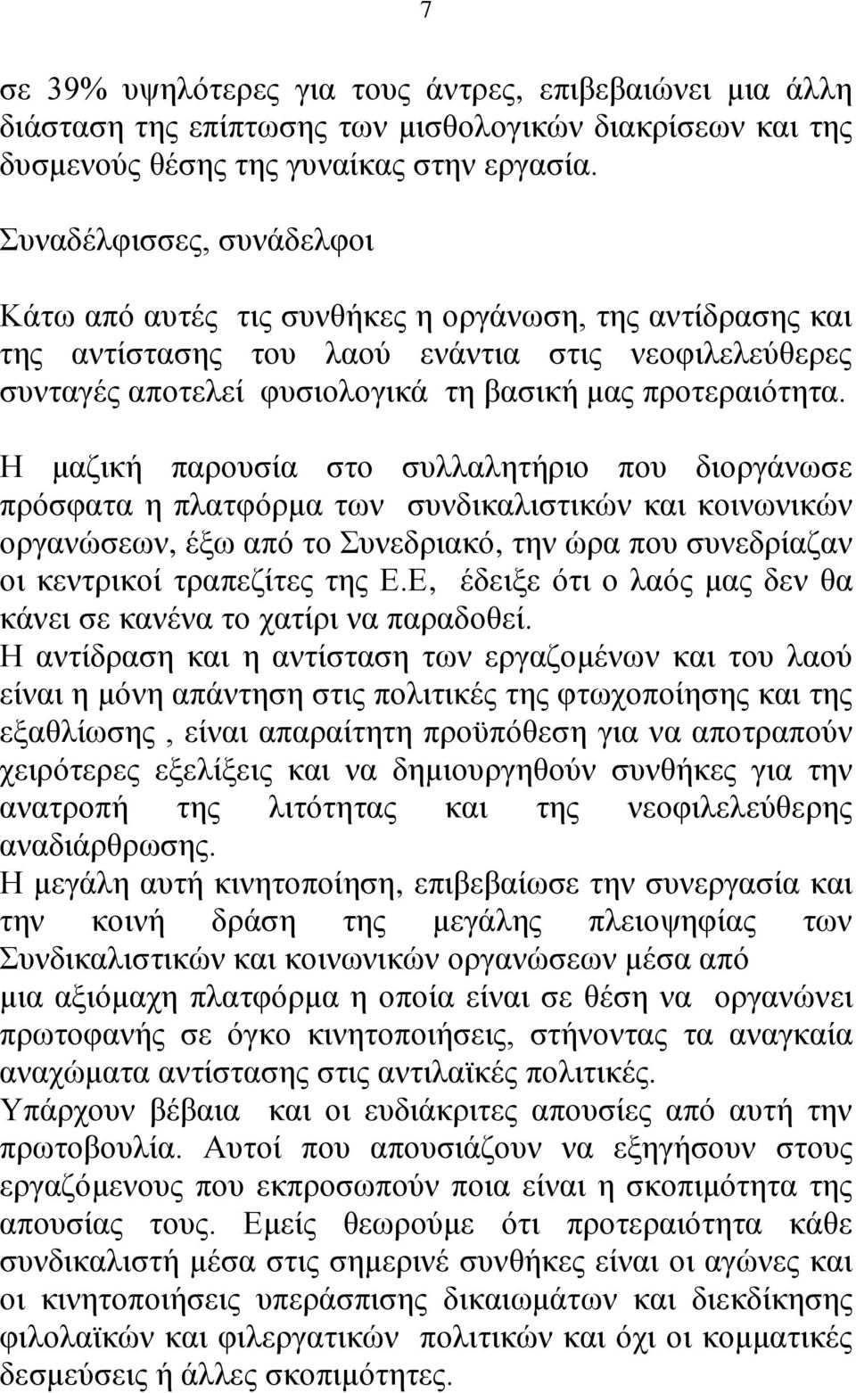 Η μαζική παρουσία στο συλλαλητήριο που διοργάνωσε πρόσφατα η πλατφόρμα των συνδικαλιστικών και κοινωνικών οργανώσεων, έξω από το Συνεδριακό, την ώρα που συνεδρίαζαν οι κεντρικοί τραπεζίτες της Ε.