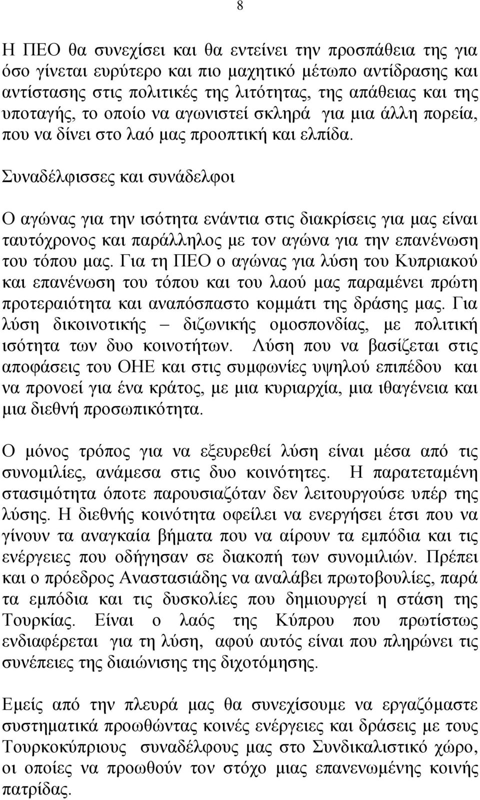 Συναδέλφισσες και συνάδελφοι Ο αγώνας για την ισότητα ενάντια στις διακρίσεις για μας είναι ταυτόχρονος και παράλληλος με τον αγώνα για την επανένωση του τόπου μας.