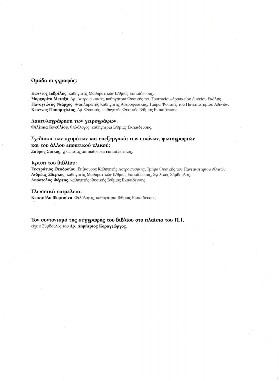 Δακτυλογράφηση των χειρογράφων: Φιλίππα Γενεθλίου, Φιλόλογος, καθηγήτρια Β/θμιας Εκπαίδευσης.