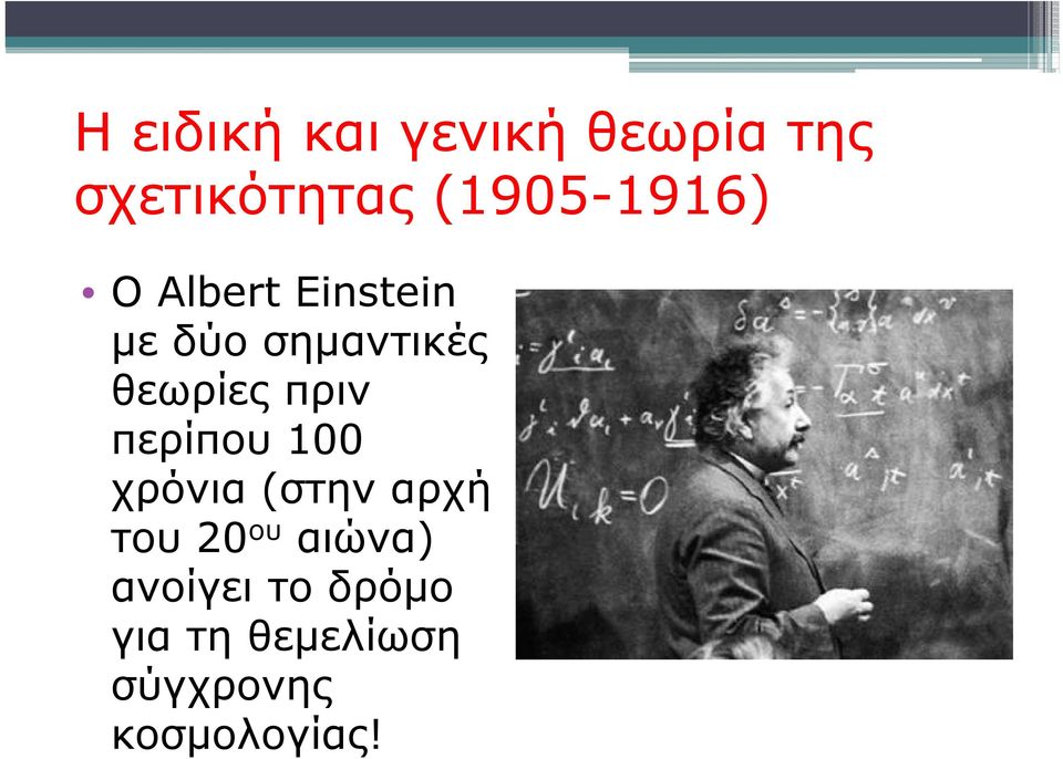 θεωρίες πριν περίπου 100 χρόνια (στην αρχή του 20