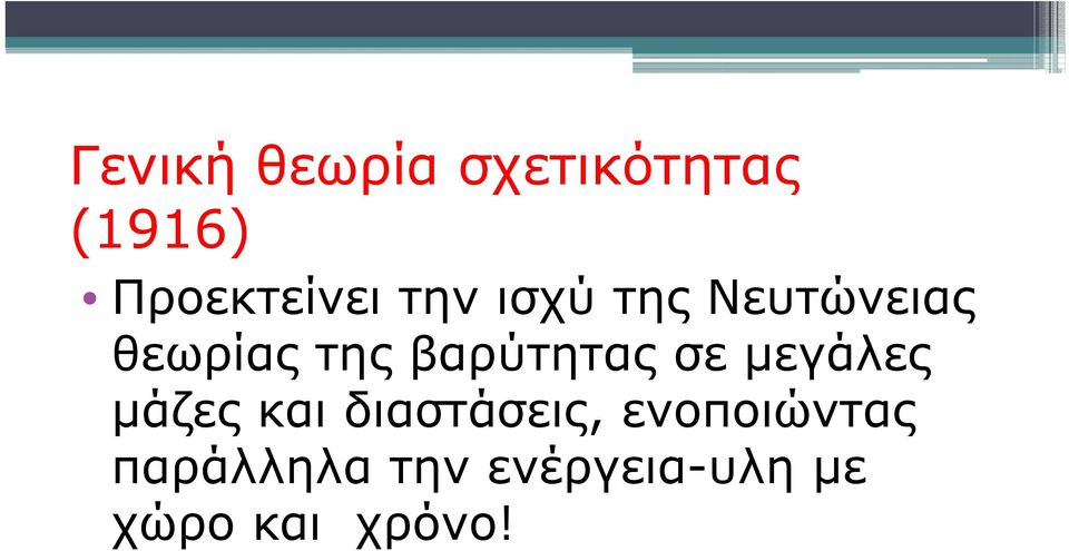 σε μεγάλες μάζες και διαστάσεις, ενοποιώντας