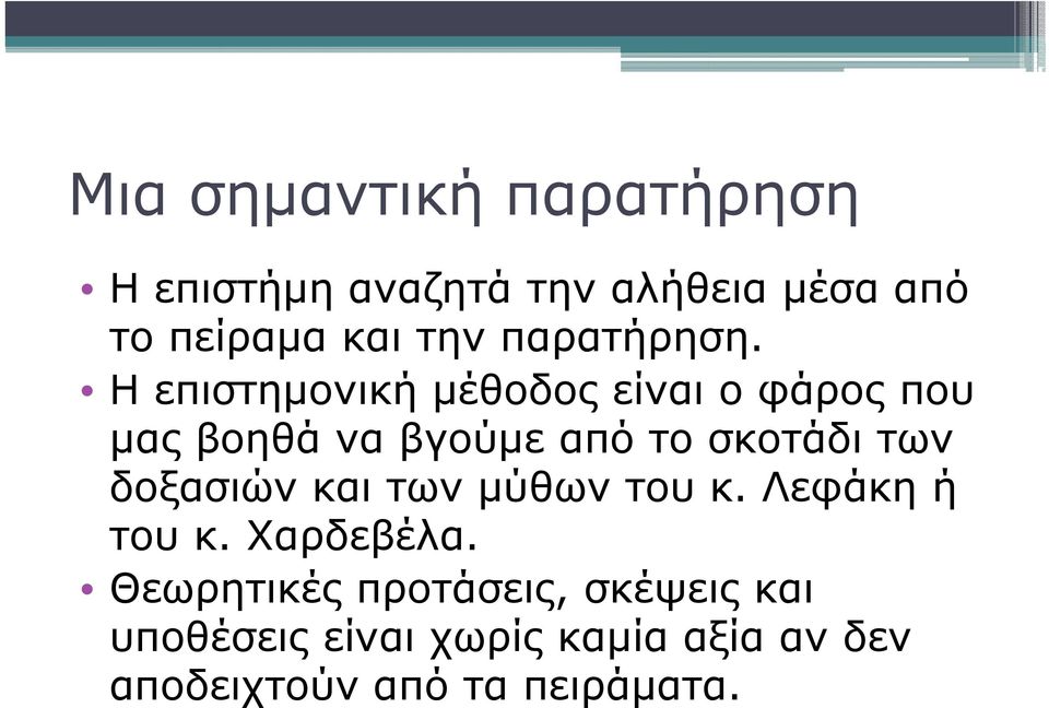 Η επιστημονική μέθοδος είναι ο φάρος που μας βοηθά να βγούμε από το σκοτάδι των