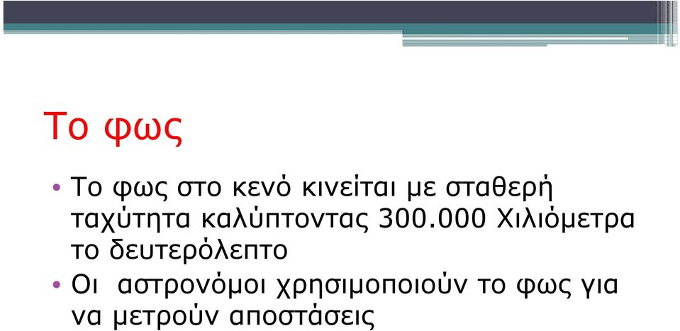 000 Χιλιόμετρα το δευτερόλεπτο Οι