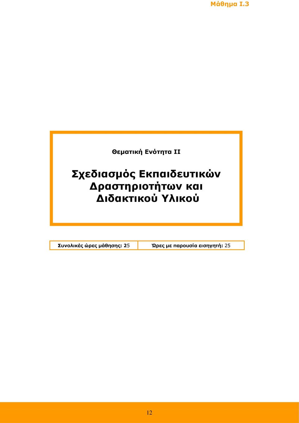 ιδακτικού Υλικού Συνολικές ώρες