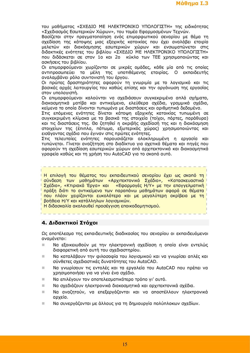 στις διδακτικές ενότητες του βιβλίου «ΣΧΕ ΙΟ ΜΕ ΗΛΕΚΤΡΟΝΙΚΟ ΥΠΟΛΟΓΙΣΤΗ» που διδάσκεται σε στον 1ο και 2ο κύκλο των ΤΕΕ χρησιµοποιώντας και ασκήσεις του βιβλίου.