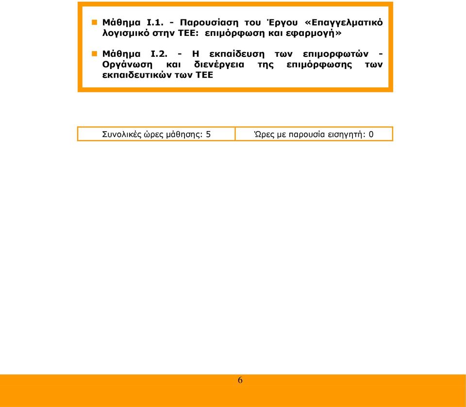 επιµόρφωση και εφαρµογή» Μάθηµα Ι.2.