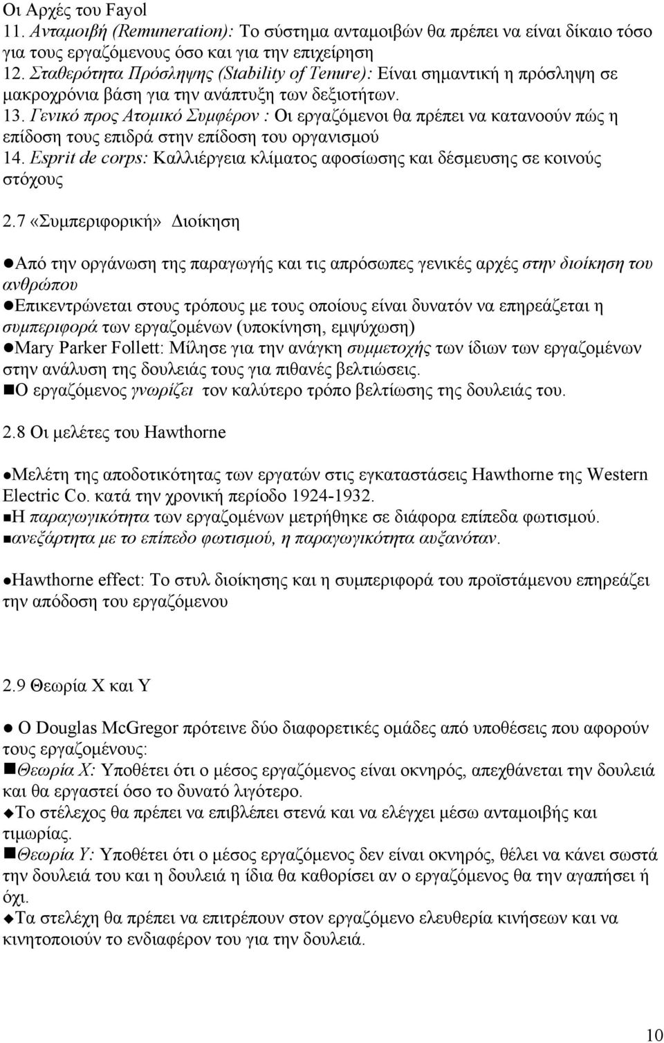 Γενικό προς Ατομικό Συμφέρον : Οι εργαζόμενοι θα πρέπει να κατανοούν πώς η επίδοση τους επιδρά στην επίδοση του οργανισμού 14.