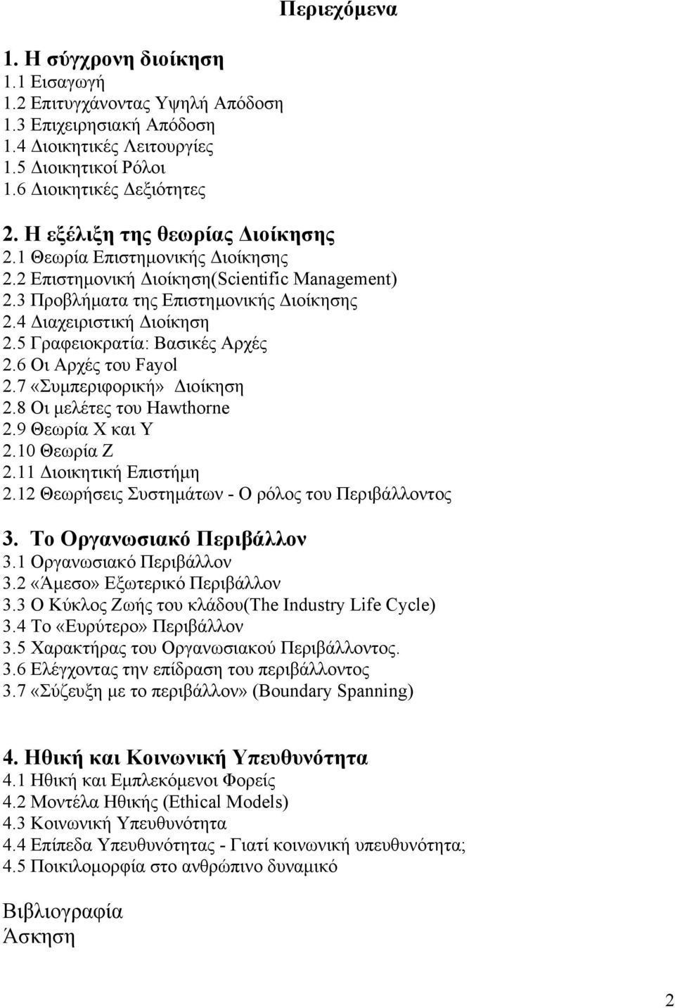 5 Γραφειοκρατία: Βασικές Αρχές 2.6 Οι Αρχές του Fayol 2.7 «Συμπεριφορική» Διοίκηση 2.8 Οι μελέτες του Hawthorne 2.9 Θεωρία X και Y 2.10 Θεωρία Z 2.11 Διοικητική Επιστήμη 2.