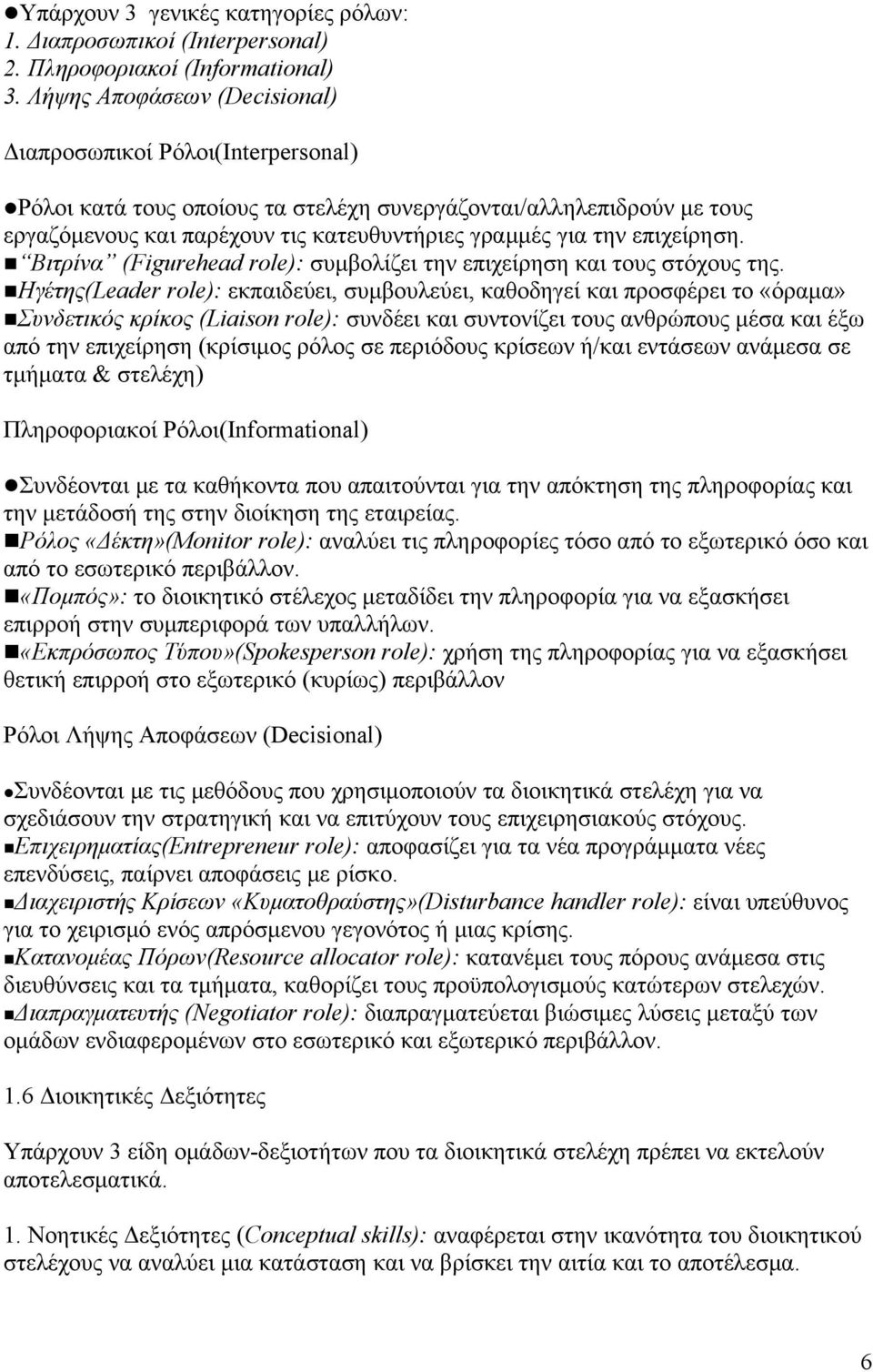 επιχείρηση. Βιτρίνα (Figurehead role): συμβολίζει την επιχείρηση και τους στόχους της.