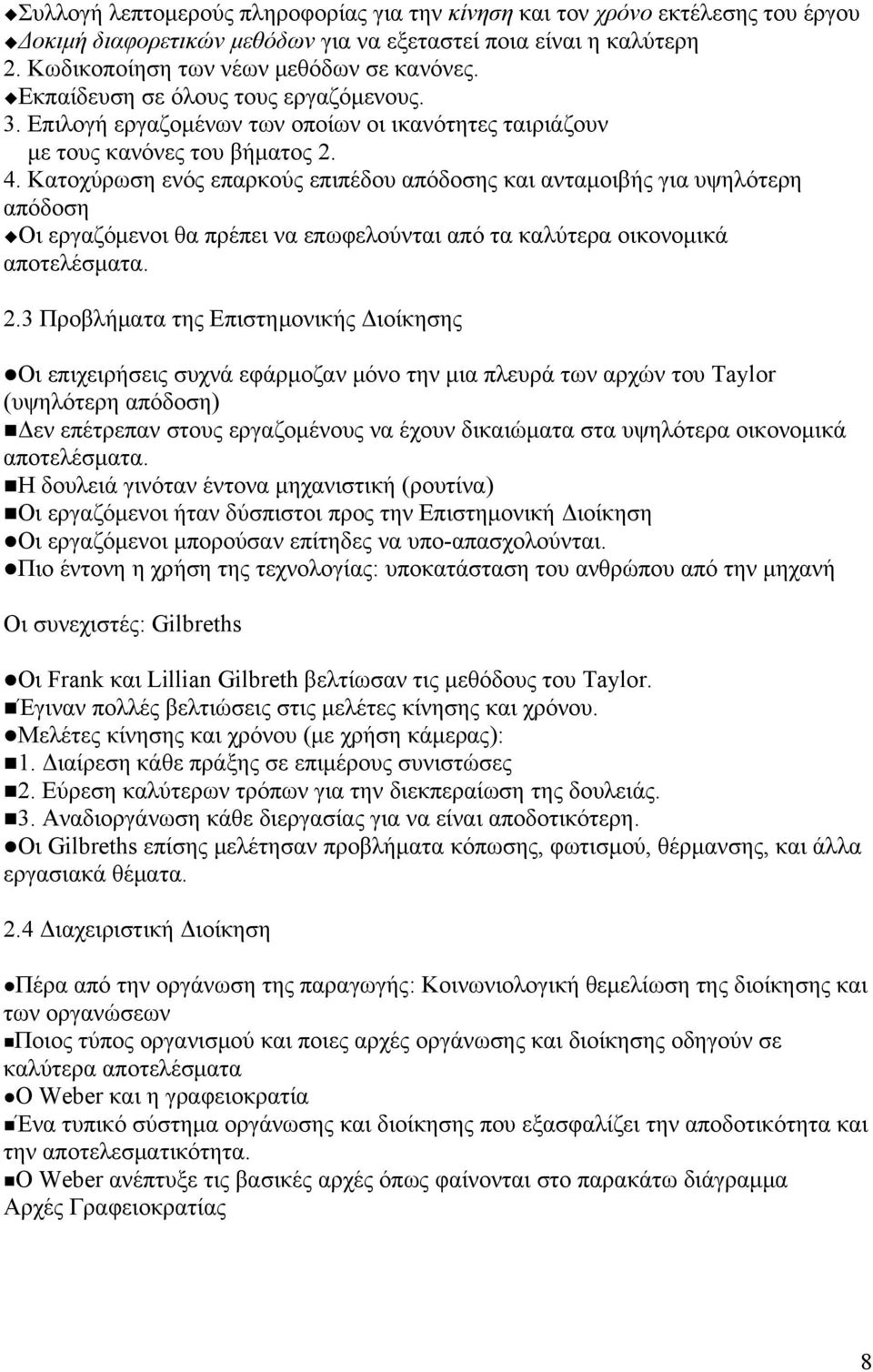 Κατοχύρωση ενός επαρκούς επιπέδου απόδοσης και ανταμοιβής για υψηλότερη απόδοση Οι εργαζόμενοι θα πρέπει να επωφελούνται από τα καλύτερα οικονομικά αποτελέσματα. 2.