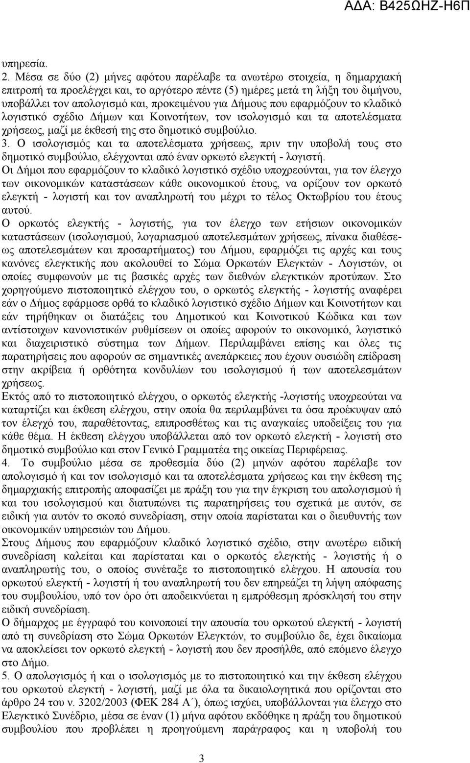 για Δήμους που εφαρμόζουν το κλαδικό λογιστικό σχέδιο Δήμων και Κοινοτήτων, τον ισολογισμό και τα αποτελέσματα χρήσεως, μαζί με έκθεσή της στο δημοτικό συμβούλιο. 3.