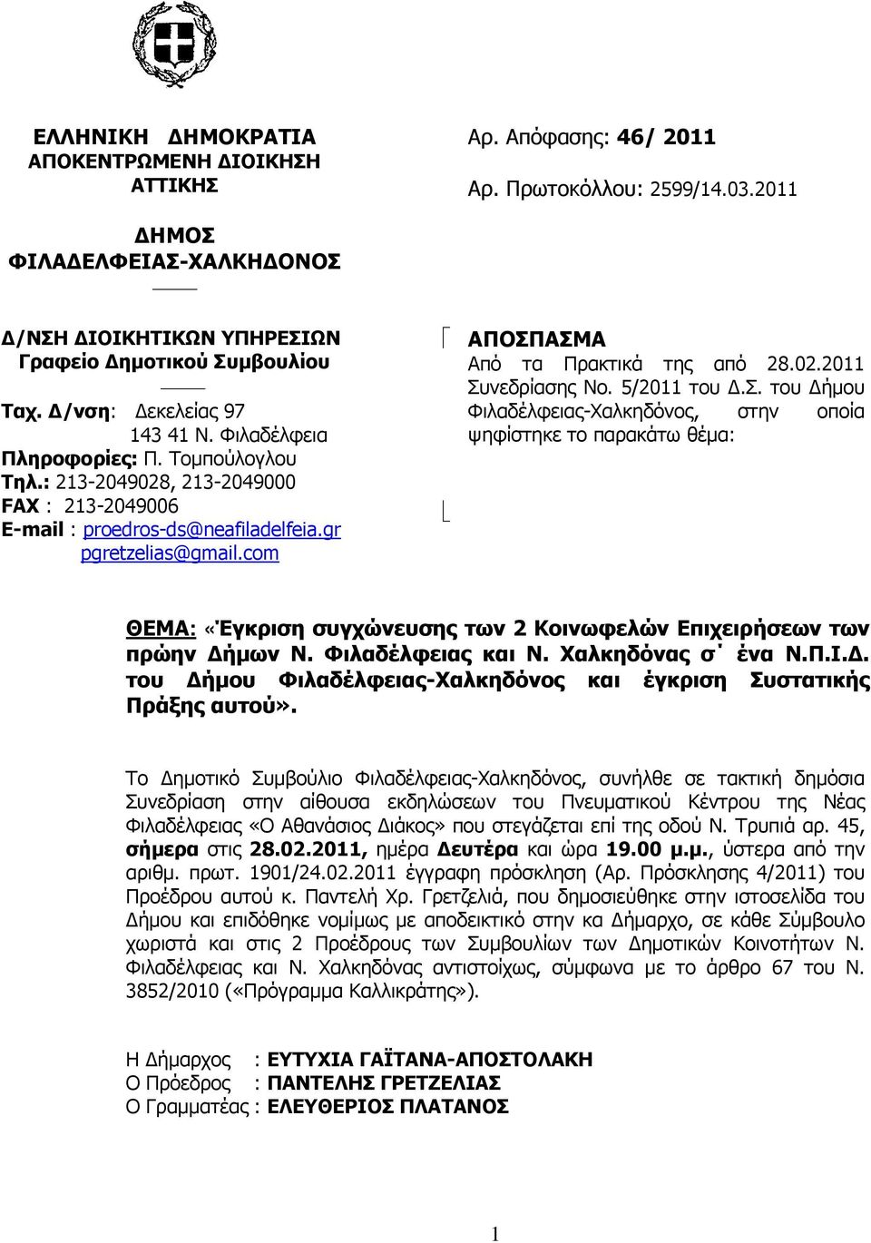 com ΑΠΟΣΠΑΣΜΑ Από τα Πρακτικά της από 28.02.2011 Συνεδρίασης Νο. 5/2011 του Δ.Σ. του Δήμου Φιλαδέλφειας-Χαλκηδόνος, στην οποία ψηφίστηκε το παρακάτω θέμα: ΘΕΜΑ: «Έγκριση συγχώνευσης των 2 Κοινωφελών Επιχειρήσεων των πρώην Δήμων Ν.