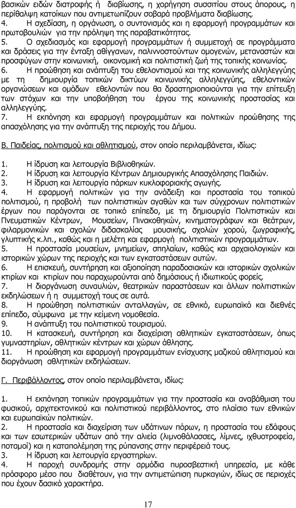 Ο σχεδιασμός και εφαρμογή προγραμμάτων ή συμμετοχή σε προγράμματα και δράσεις για την ένταξη αθίγγανων, παλιννοστούντων ομογενών, μεταναστών και προσφύγων στην κοινωνική, οικονομική και πολιτιστική