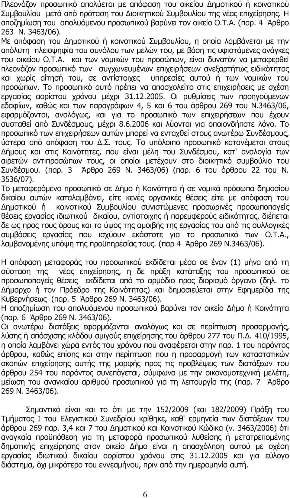 Με απόφαση του Δημοτικού ή κοινοτικού Συμβουλίου, η οποία λαμβάνεται με την απόλυτη πλειοψηφία του συνόλου των μελών του, με βάση τις υφιστάμενες ανάγκες του οικείου Ο.Τ.Α.