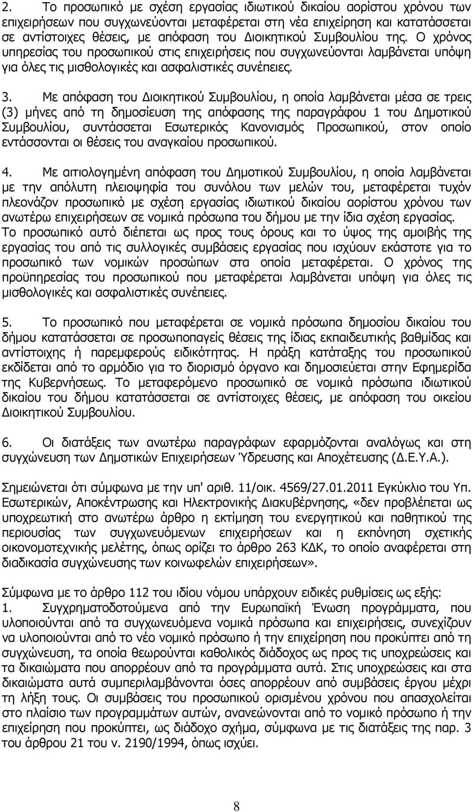 Με απόφαση του Διοικητικού Συμβουλίου, η οποία λαμβάνεται μέσα σε τρεις (3) μήνες από τη δημοσίευση της απόφασης της παραγράφου 1 του Δημοτικού Συμβουλίου, συντάσσεται Εσωτερικός Κανονισμός