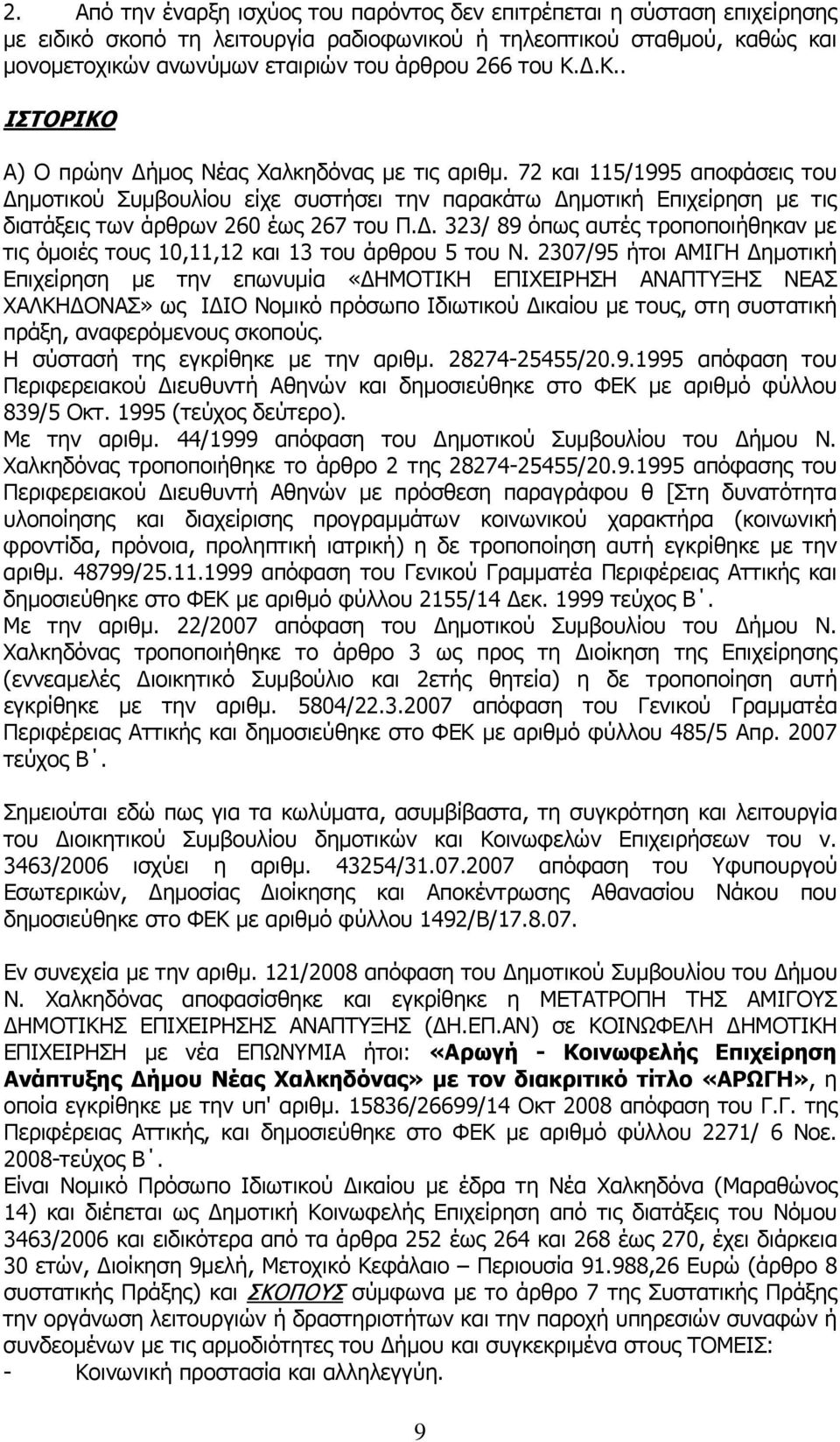 72 και 115/1995 αποφάσεις του Δημοτικού Συμβουλίου είχε συστήσει την παρακάτω Δημοτική Επιχείρηση με τις διατάξεις των άρθρων 260 έως 267 του Π.Δ. 323/ 89 όπως αυτές τροποποιήθηκαν με τις όμοιές τους 10,11,12 και 13 του άρθρου 5 του Ν.