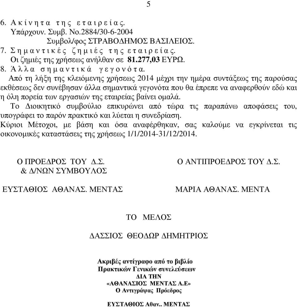 Από τη λήξη της κλειόµενης χρήσεως 2014 µέχρι την ηµέρα συντάξεως της παρούσας εκθέσεως δεν συνέβησαν άλλα σηµαντικά γεγονότα που θα έπρεπε να αναφερθούν εδώ και η όλη πορεία των εργασιών της