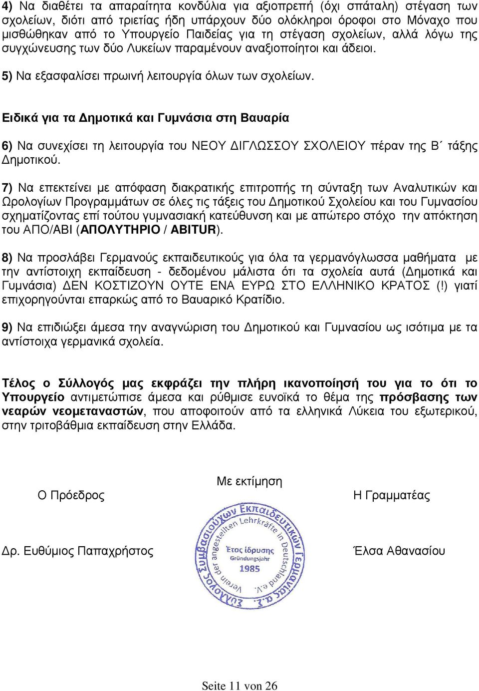 Ειδικά για τα ηµοτικά και Γυµνάσια στη Βαυαρία 6) Να συνεχίσει τη λειτουργία του ΝΕΟΥ ΙΓΛΩΣΣΟΥ ΣΧΟΛΕΙΟΥ πέραν της Β τάξης ηµοτικού.