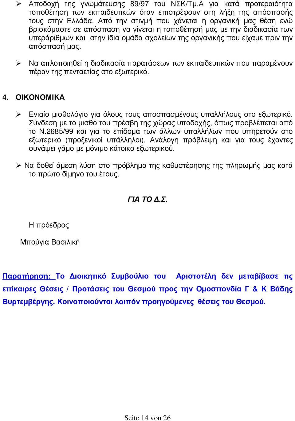 απόσπασή µας. Να απλοποιηθεί η διαδικασία παρατάσεων των εκπαιδευτικών που παραµένουν πέραν της πενταετίας στο εξωτερικό. 4.