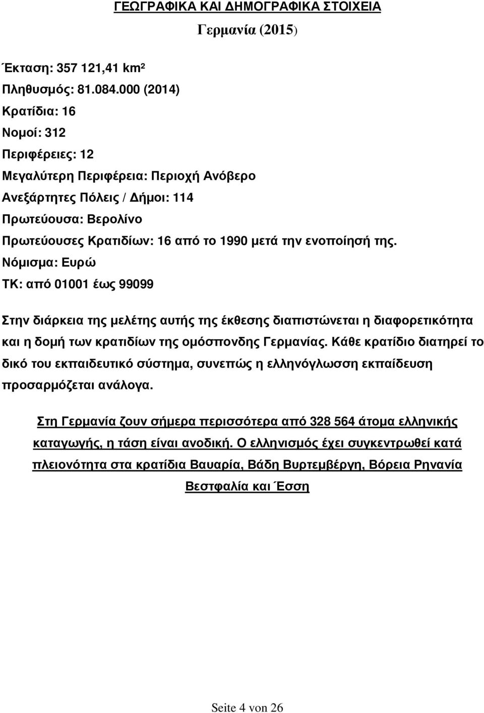 της. Νόµισµα: Ευρώ ΤΚ: από 01001 έως 99099 Στην διάρκεια της µελέτης αυτής της έκθεσης διαπιστώνεται η διαφορετικότητα και η δοµή των κρατιδίων της οµόσπονδης Γερµανίας.