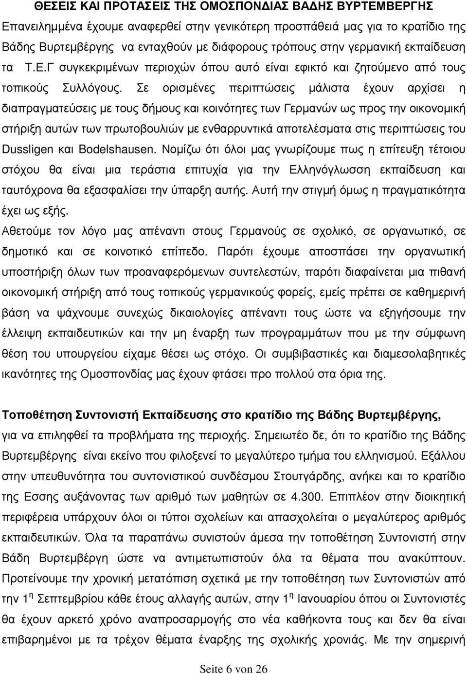 Σε ορισµένες περιπτώσεις µάλιστα έχουν αρχίσει η διαπραγµατεύσεις µε τους δήµους και κοινότητες των Γερµανών ως προς την οικονοµική στήριξη αυτών των πρωτοβουλιών µε ενθαρρυντικά αποτελέσµατα στις