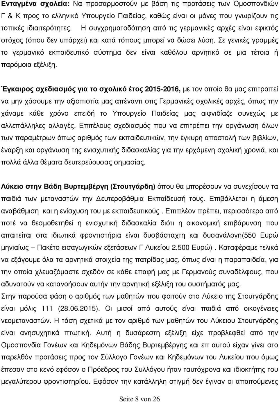 Σε γενικές γραµµές το γερµανικό εκπαιδευτικό σύστηµα δεν είναι καθόλου αρνητικό σε µια τέτοια ή παρόµοια εξέλιξη.