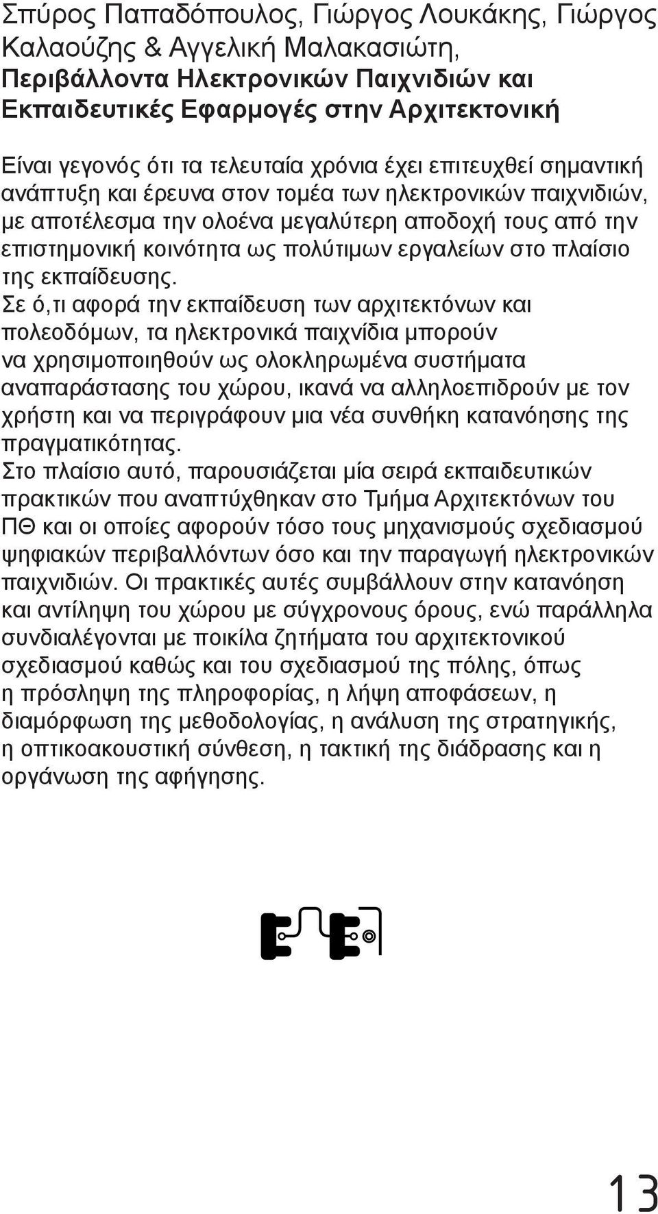 πλαίσιο της εκπαίδευσης.