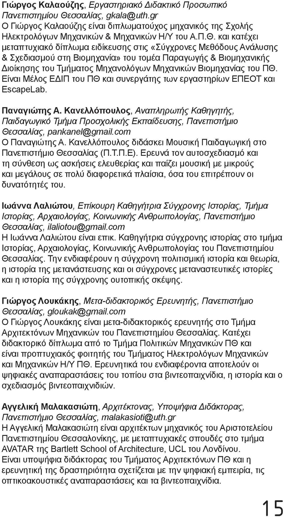 και κατέχει μεταπτυχιακό δίπλωμα ειδίκευσης στις «Σύγχρονες Μεθόδους Ανάλυσης & Σχεδιασμού στη Βιομηχανία» του τομέα Παραγωγής & Βιομηχανικής Διοίκησης του Τμήματος Μηχανολόγων Μηχανικών Βιομηχανίας